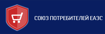 Союз потребителей ЕАЭС: России, Белоруссии, Казахстана, Армении и Украины